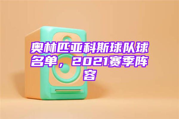 奥林匹亚科斯球队球名单，2021赛季阵容