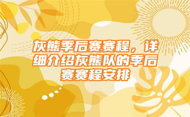 灰熊季后赛赛程，详细介绍灰熊队的季后赛赛程安排