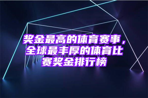 奖金最高的体育赛事，全球最丰厚的体育比赛奖金排行榜