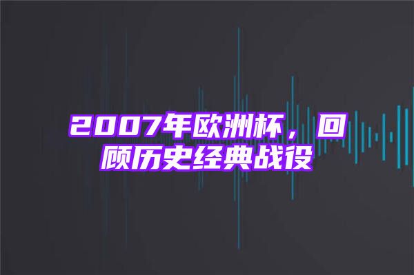 2007年欧洲杯，回顾历史经典战役