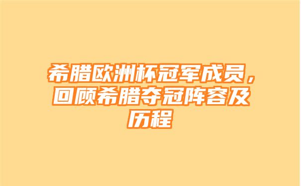 希腊欧洲杯冠军成员，回顾希腊夺冠阵容及历程