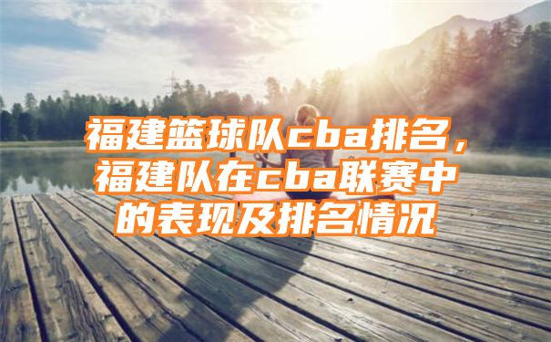 福建篮球队cba排名，福建队在cba联赛中的表现及排名情况