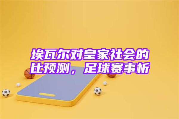 埃瓦尔对皇家社会的比预测，足球赛事析