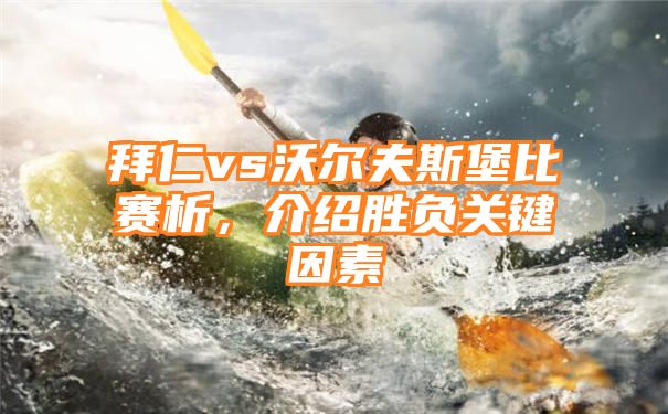 拜仁vs沃尔夫斯堡比赛析，介绍胜负关键因素