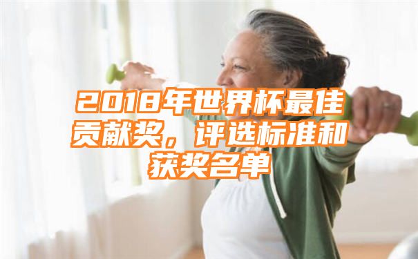 2018年世界杯最佳贡献奖，评选标准和获奖名单