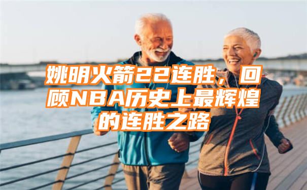 姚明火箭22连胜，回顾NBA历史上最辉煌的连胜之路