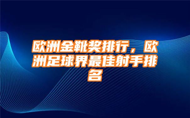 欧洲金靴奖排行，欧洲足球界最佳射手排名