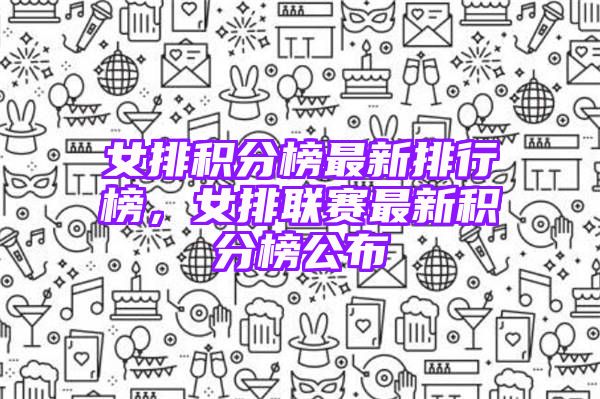 女排积分榜最新排行榜，女排联赛最新积分榜公布