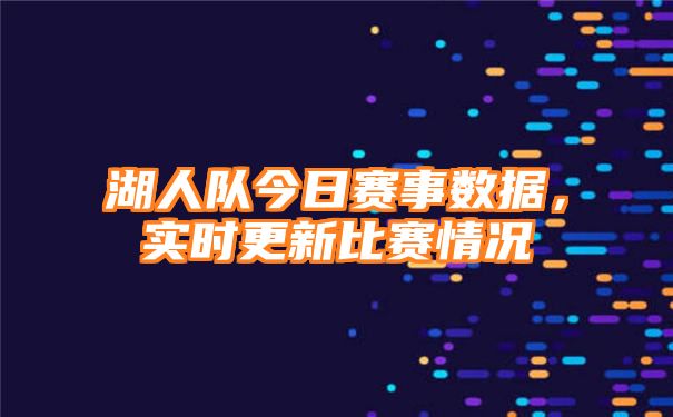 湖人队今日赛事数据，实时更新比赛情况