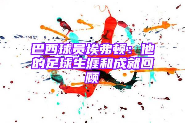 巴西球员埃弗顿：他的足球生涯和成就回顾