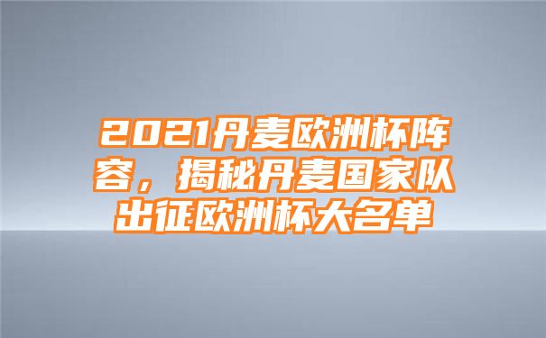 2021丹麦欧洲杯阵容，揭秘丹麦国家队出征欧洲杯大名单