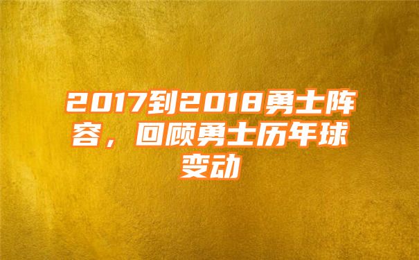 2017到2018勇士阵容，回顾勇士历年球变动