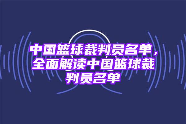 中国篮球裁判员名单，全面解读中国篮球裁判员名单