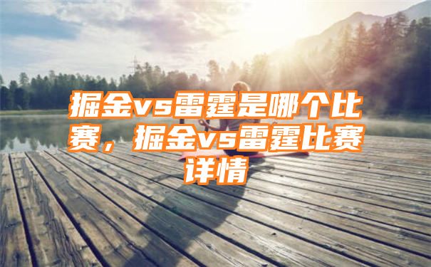 掘金vs雷霆是哪个比赛，掘金vs雷霆比赛详情