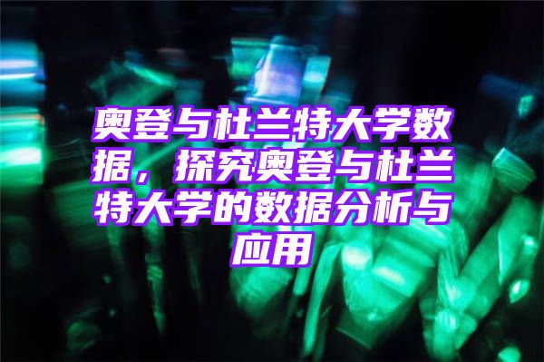 奥登与杜兰特大学数据，探究奥登与杜兰特大学的数据分析与应用