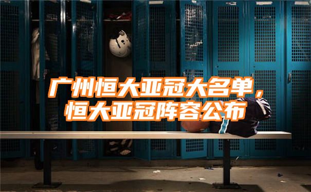 广州恒大亚冠大名单，恒大亚冠阵容公布