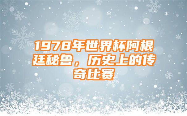 1978年世界杯阿根廷秘鲁，历史上的传奇比赛