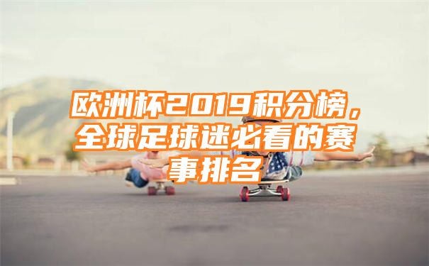 欧洲杯2019积分榜，全球足球迷必看的赛事排名