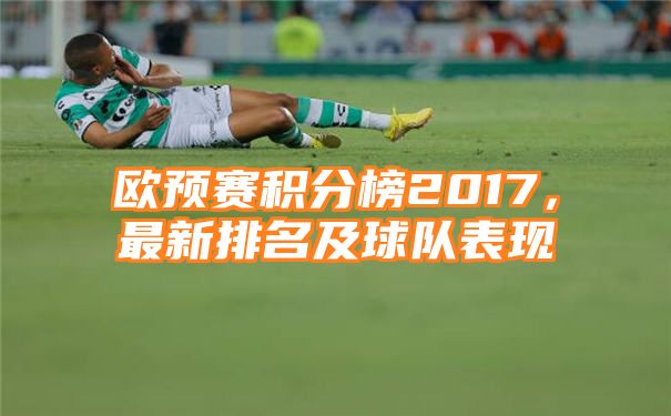 欧预赛积分榜2017，最新排名及球队表现