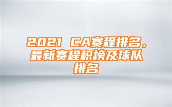 2021 CA赛程排名，最新赛程积榜及球队排名