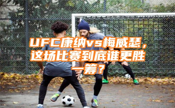 UFC康纳vs梅威瑟，这场比赛到底谁更胜一筹？