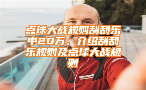 点球大战规则刮刮乐中20万，介绍刮刮乐规则及点球大战规则