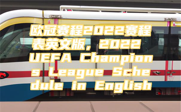 欧冠赛程2022赛程表英文版，2022 UEFA Champions League Schedule in English