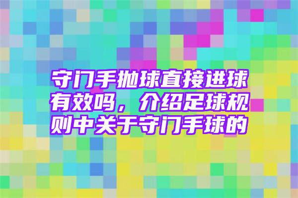 守门手抛球直接进球有效吗，介绍足球规则中关于守门手球的