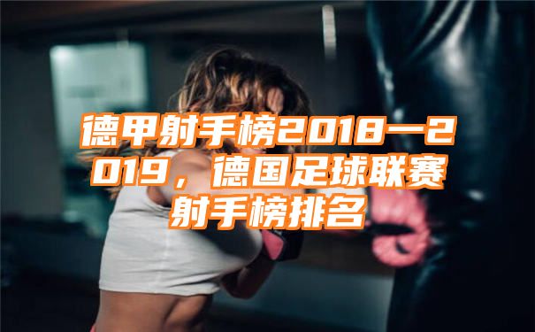 德甲射手榜2018一2019，德国足球联赛射手榜排名