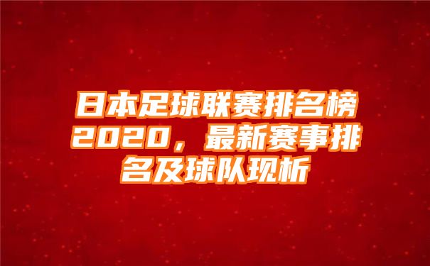 日本足球联赛排名榜2020，最新赛事排名及球队现析