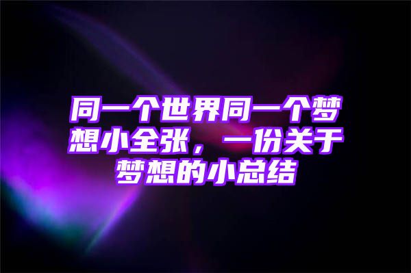 同一个世界同一个梦想小全张，一份关于梦想的小总结