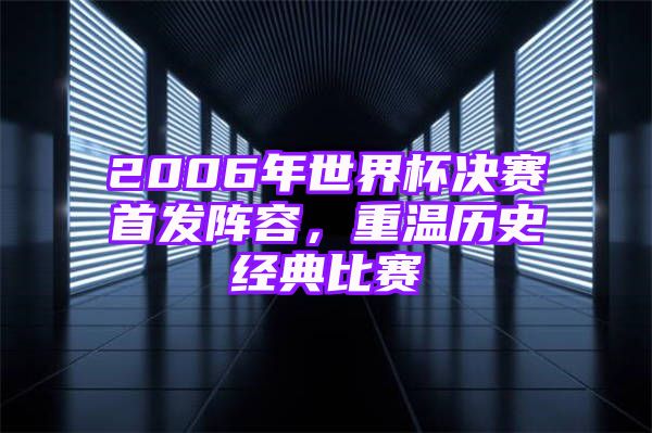 2006年世界杯决赛首发阵容，重温历史经典比赛