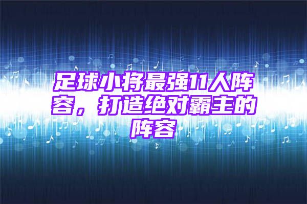 足球小将最强11人阵容，打造绝对霸主的阵容