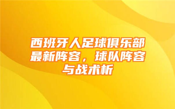 西班牙人足球俱乐部最新阵容，球队阵容与战术析