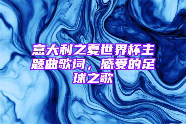 意大利之夏世界杯主题曲歌词，感受的足球之歌