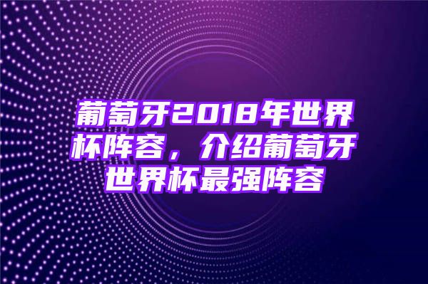 葡萄牙2018年世界杯阵容，介绍葡萄牙世界杯最强阵容