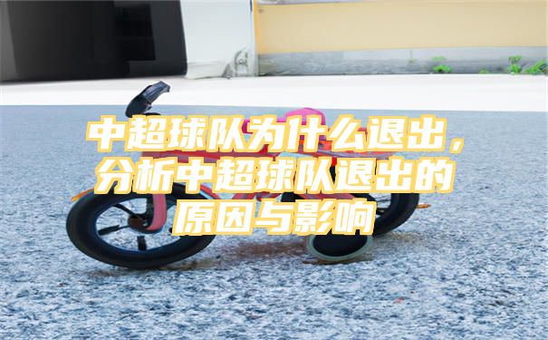 中超球队为什么退出，分析中超球队退出的原因与影响