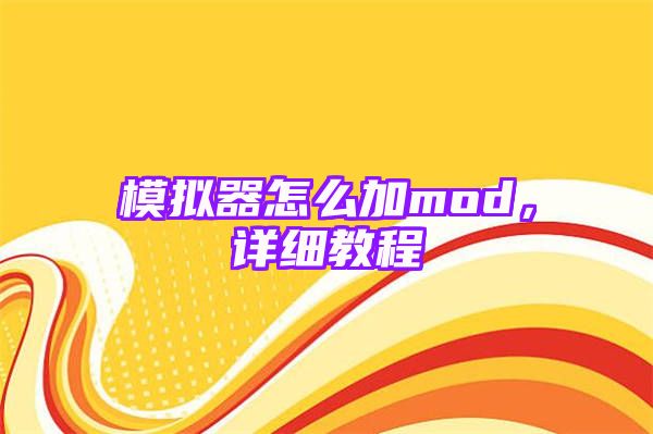 模拟器怎么加mod，详细教程