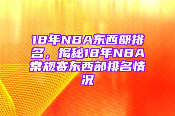 18年NBA东西部排名，揭秘18年NBA常规赛东西部排名情况