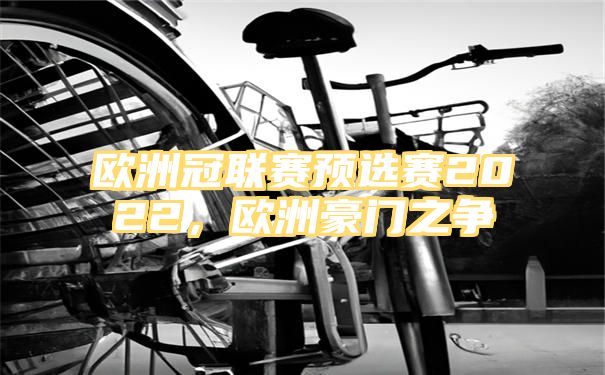 欧洲冠联赛预选赛2022，欧洲豪门之争