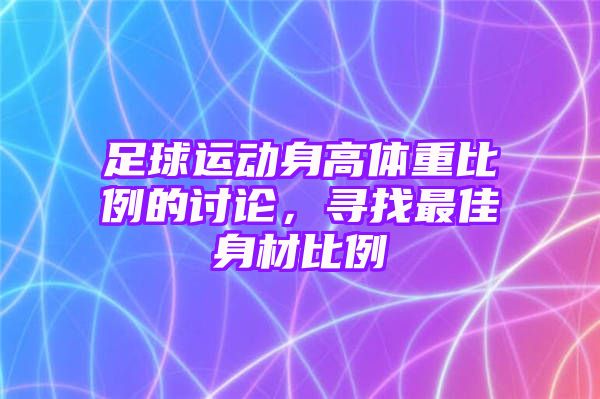 足球运动身高体重比例的讨论，寻找最佳身材比例