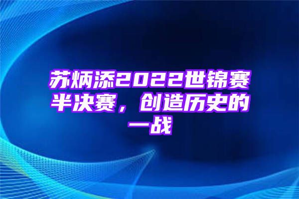 苏炳添2022世锦赛半决赛，创造历史的一战