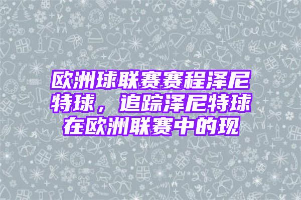 欧洲球联赛赛程泽尼特球，追踪泽尼特球在欧洲联赛中的现