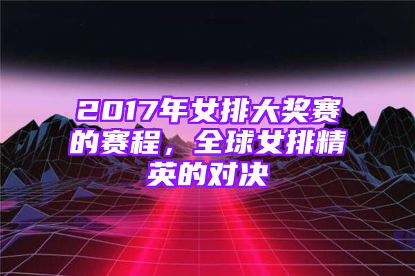 2017年女排大奖赛的赛程，全球女排精英的对决