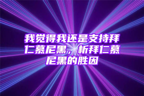 我觉得我还是支持拜仁慕尼黑，析拜仁慕尼黑的胜因