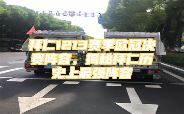 拜仁1213赛季欧冠决赛阵容，揭秘拜仁历史上最强阵容