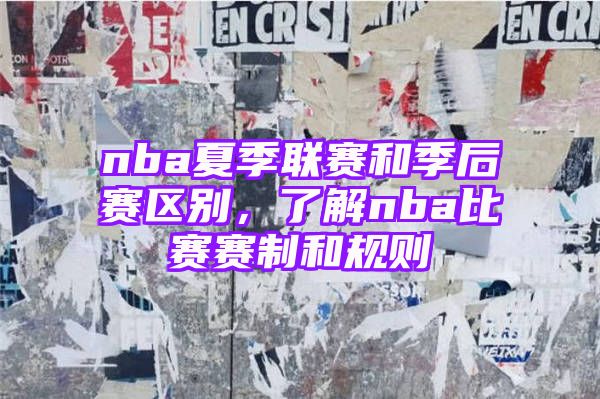 nba夏季联赛和季后赛区别，了解nba比赛赛制和规则