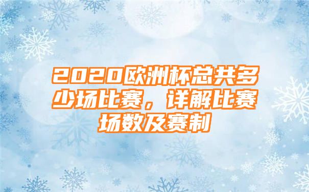 2020欧洲杯总共多少场比赛，详解比赛场数及赛制