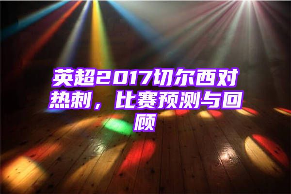 英超2017切尔西对热刺，比赛预测与回顾