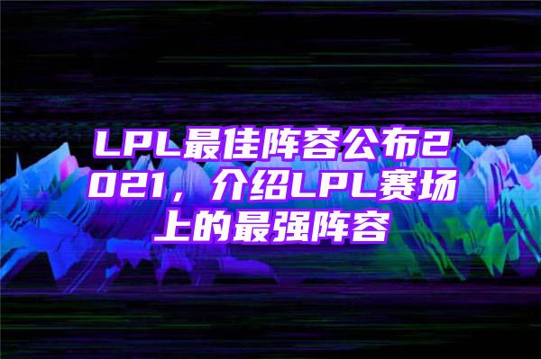 LPL最佳阵容公布2021，介绍LPL赛场上的最强阵容